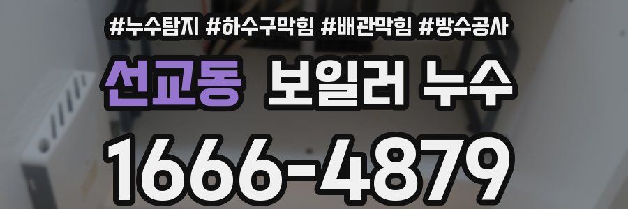 선교동 보일러 누수