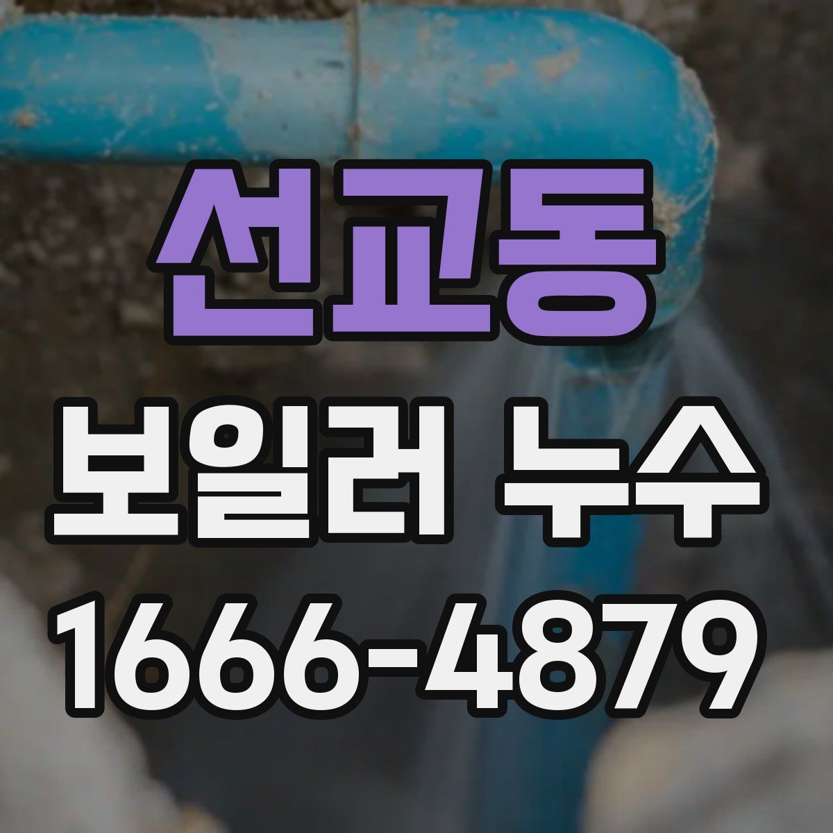 선교동 보일러 누수