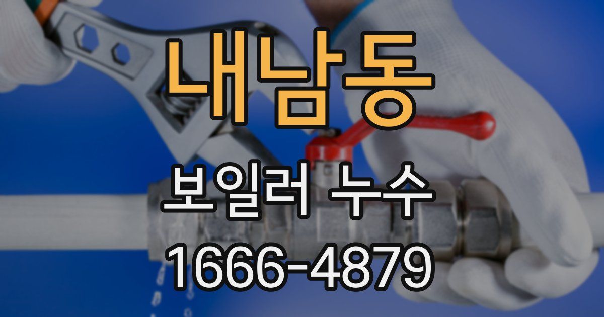 내남동 보일러 누수