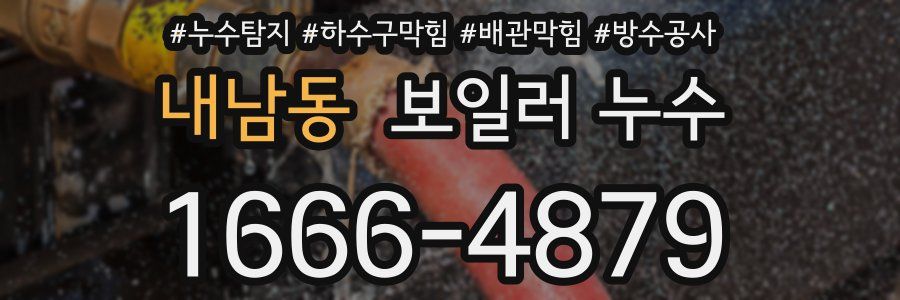 내남동 보일러 누수