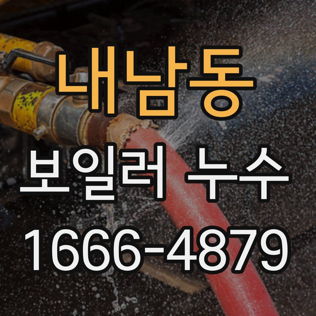내남동 보일러 누수