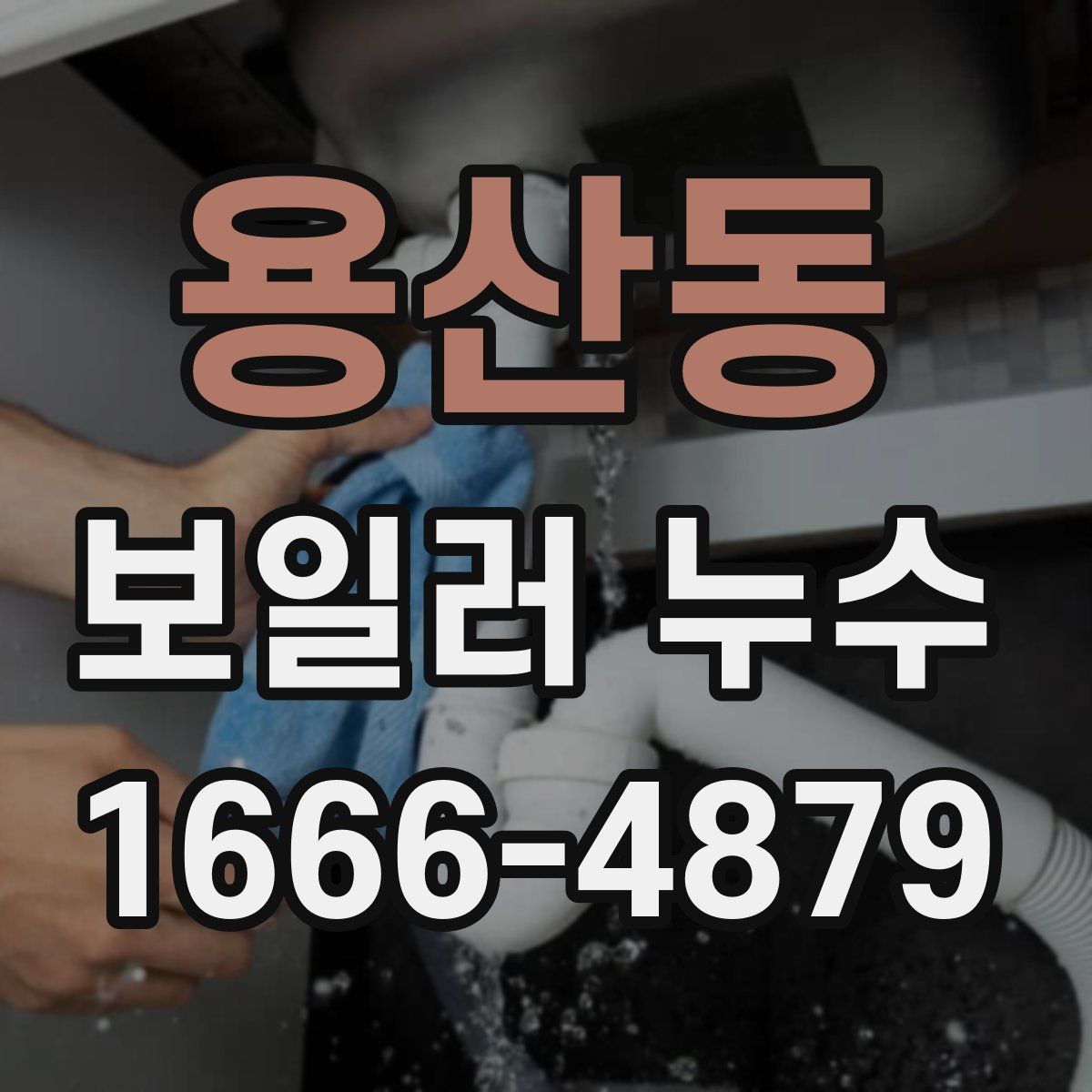 용산동 보일러 누수