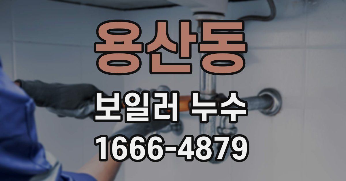 용산동 보일러 누수