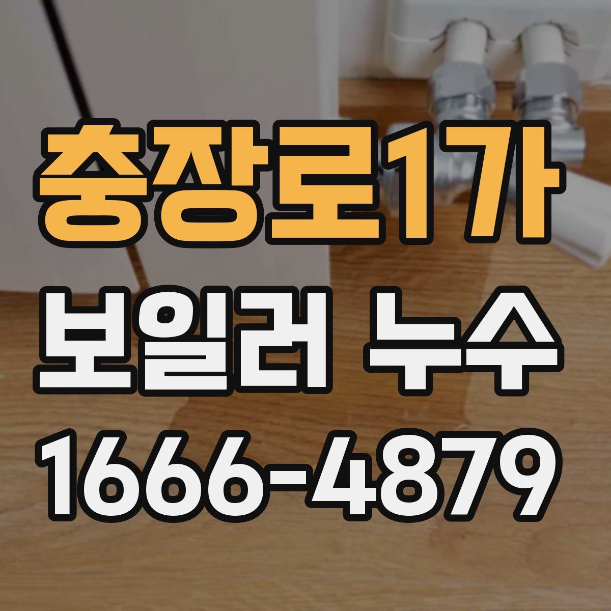 충장로1가 보일러 누수