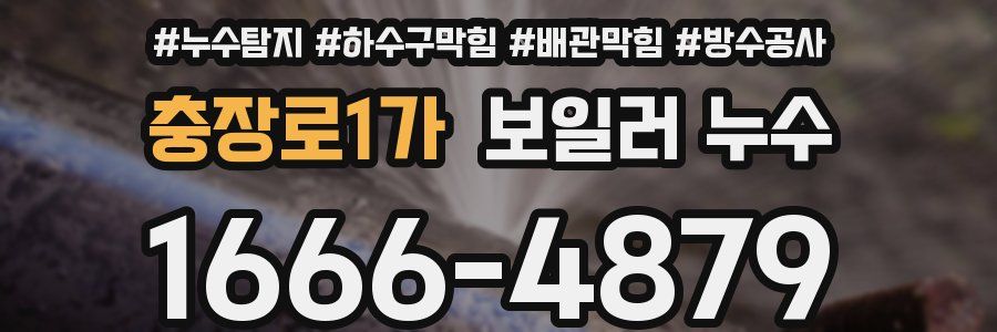 충장로1가 보일러 누수