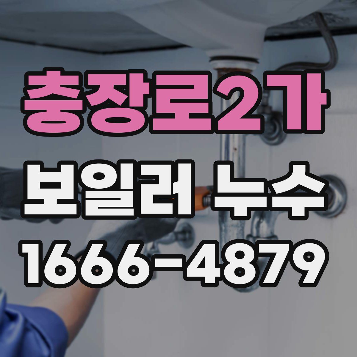 충장로2가 보일러 누수