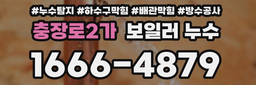 충장로2가 보일러 누수