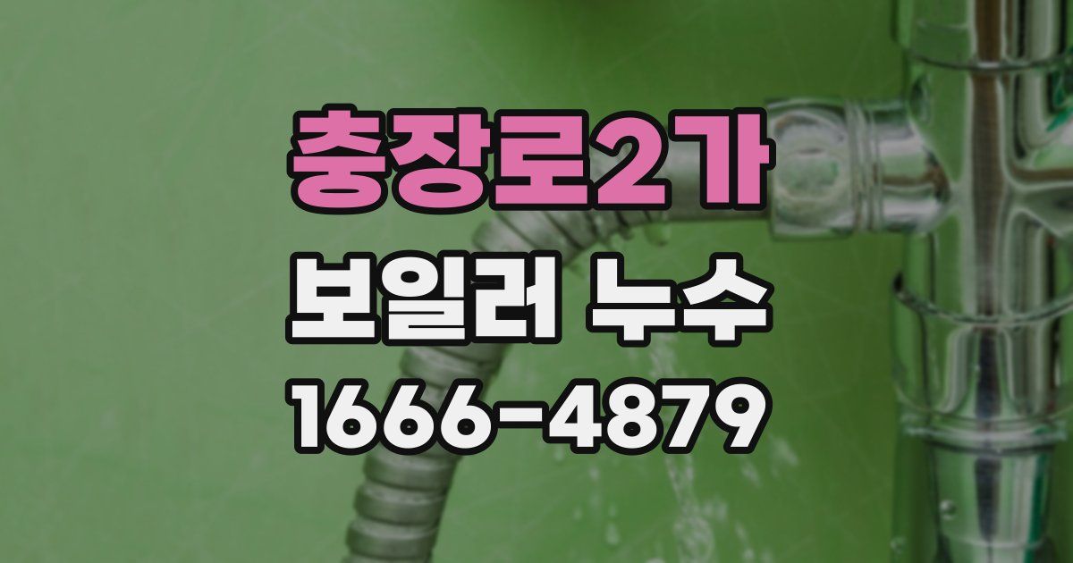 충장로2가 보일러 누수