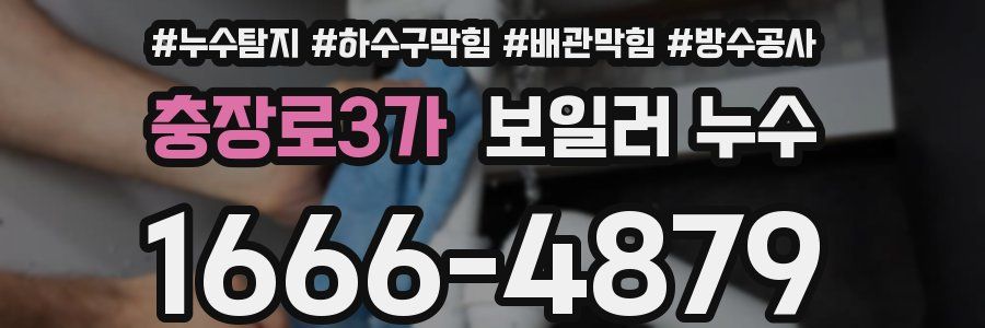 충장로3가 보일러 누수