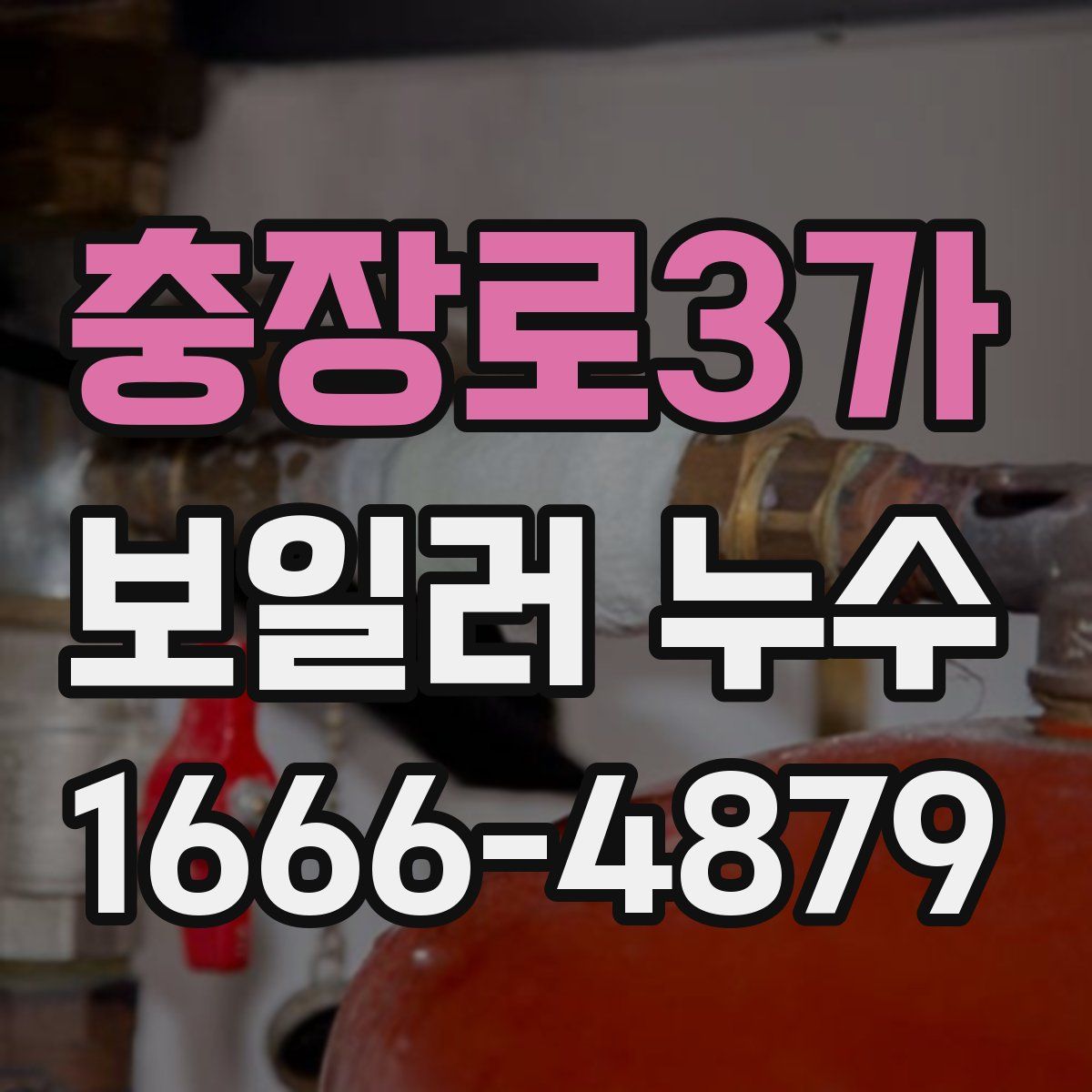 충장로3가 보일러 누수