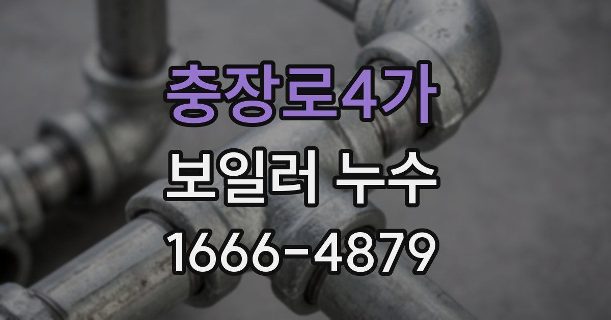 충장로4가 보일러 누수