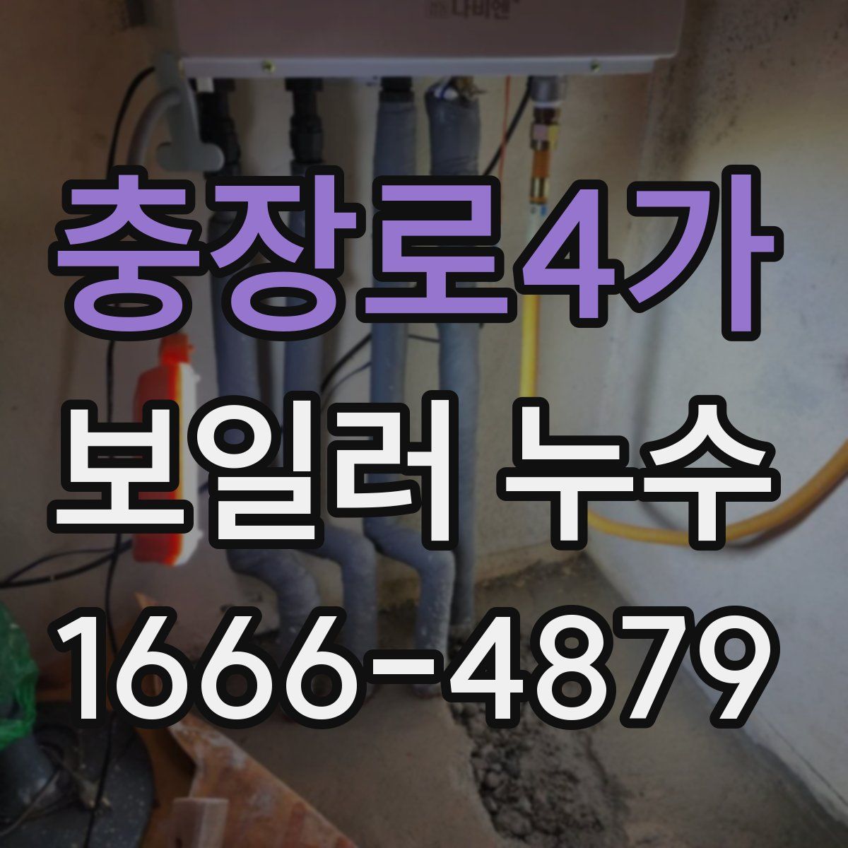 충장로4가 보일러 누수