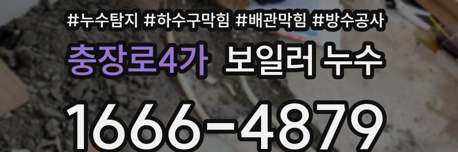 충장로4가 보일러 누수