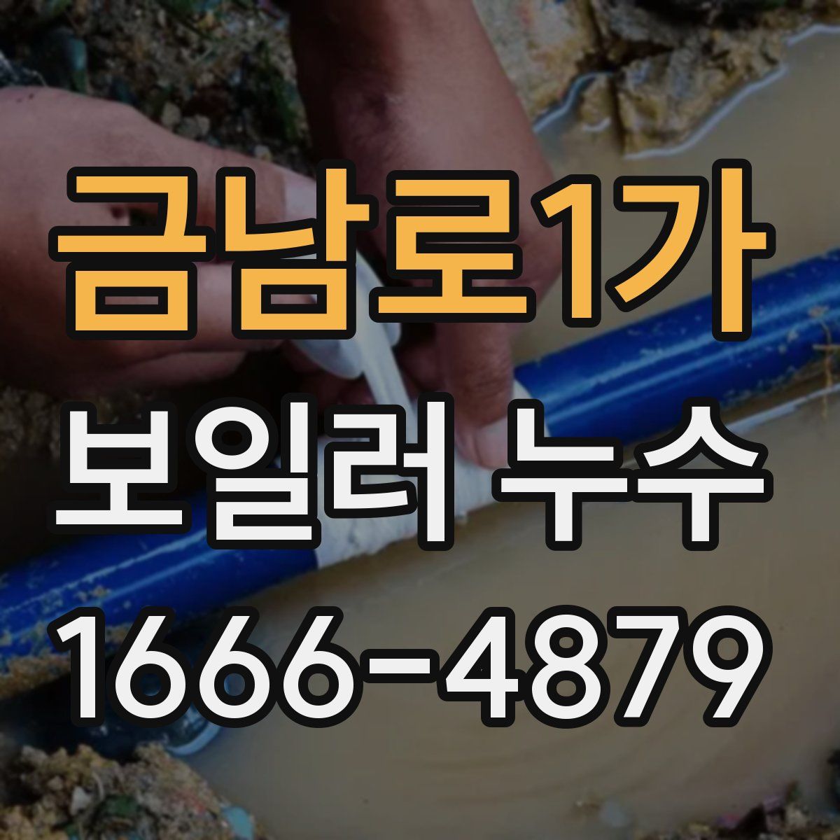 금남로1가 보일러 누수