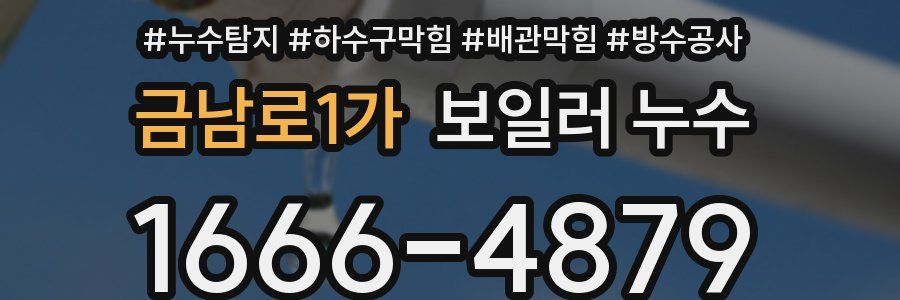 금남로1가 보일러 누수