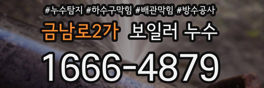 금남로2가 보일러 누수