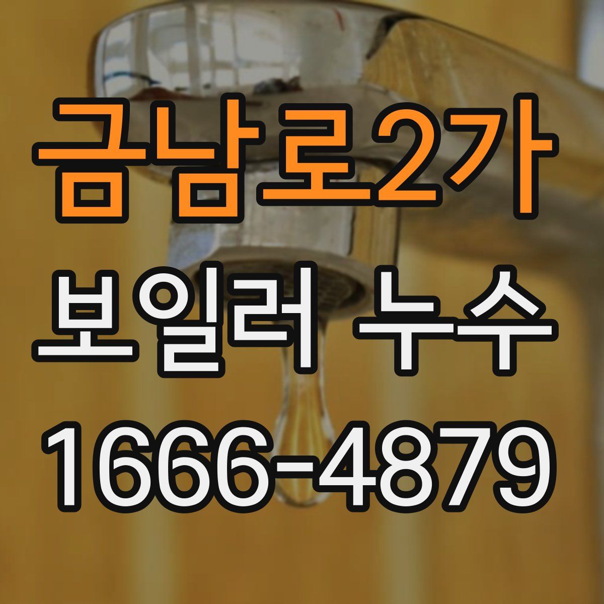 금남로2가 보일러 누수