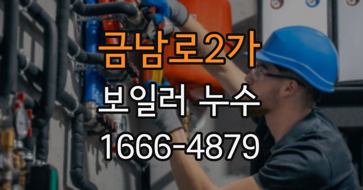 금남로2가 보일러 누수