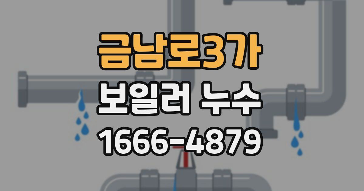 금남로3가 보일러 누수
