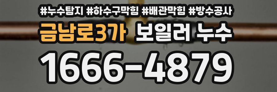 금남로3가 보일러 누수