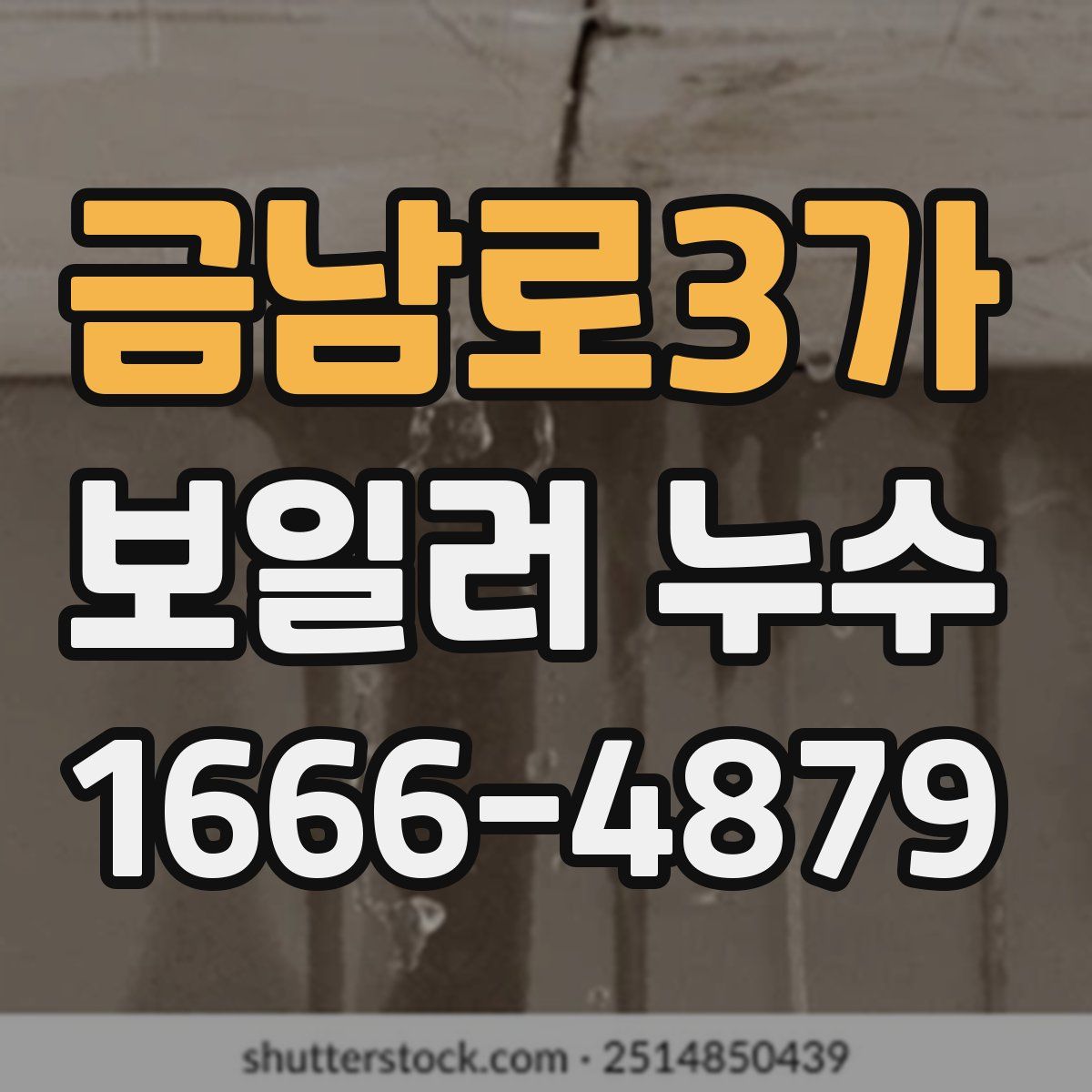 금남로3가 보일러 누수