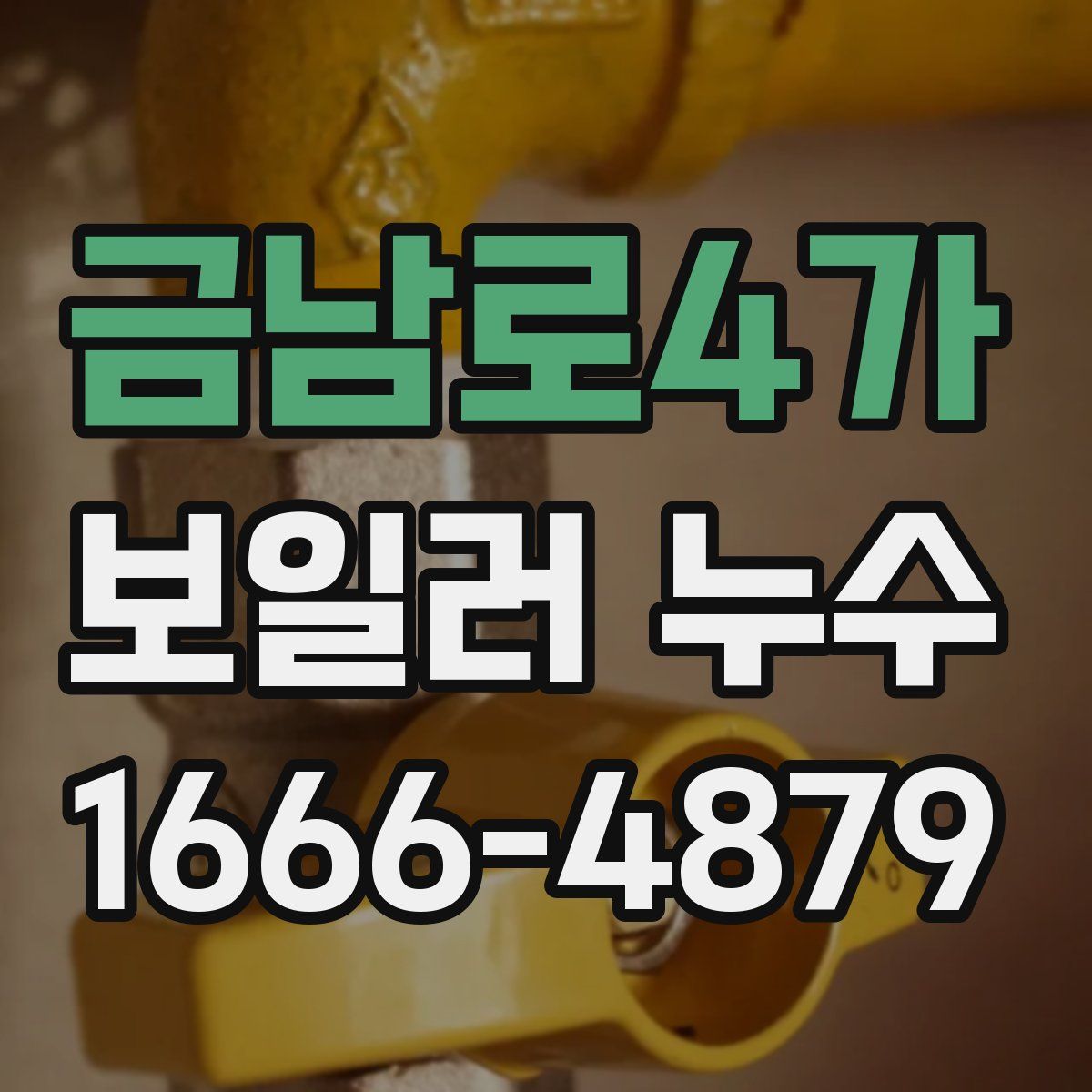 금남로4가 보일러 누수