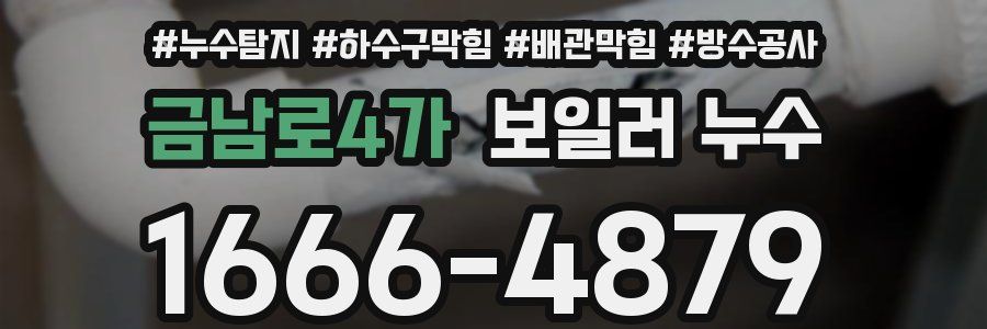 금남로4가 보일러 누수