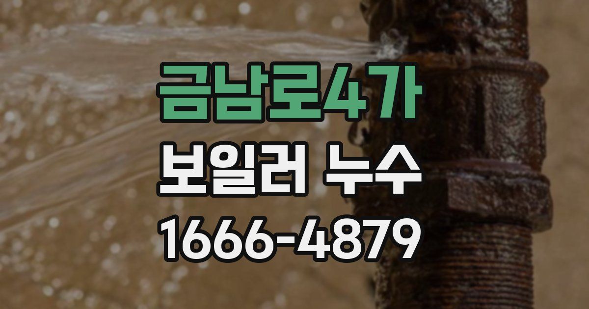 금남로4가 보일러 누수