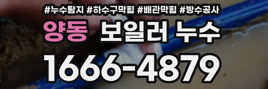 양동 보일러 누수