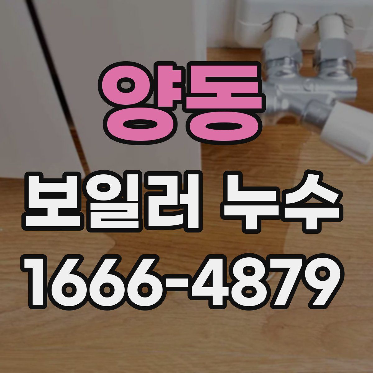 양동 보일러 누수