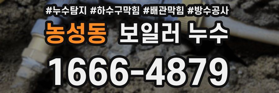 농성동 보일러 누수