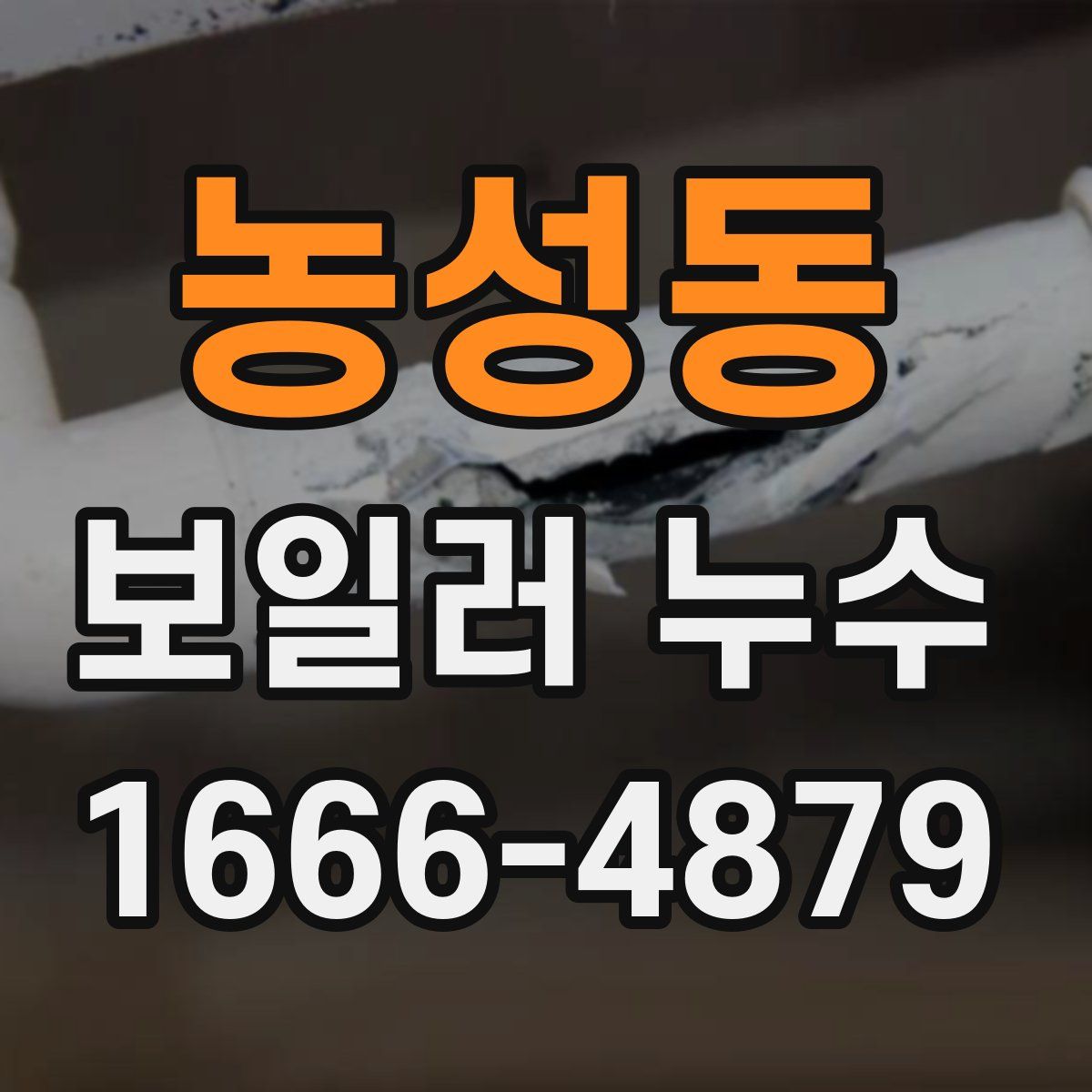 농성동 보일러 누수