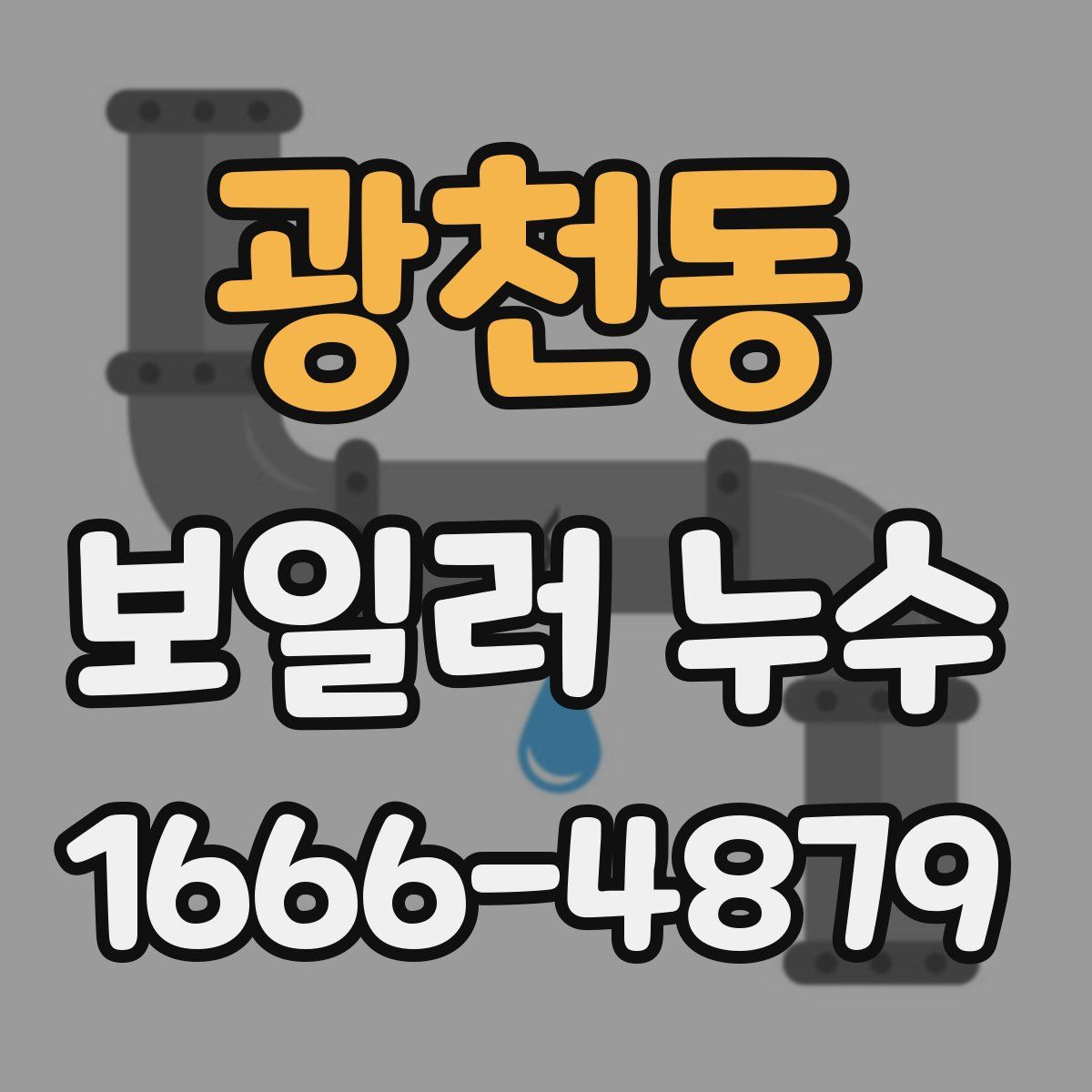 광천동 보일러 누수