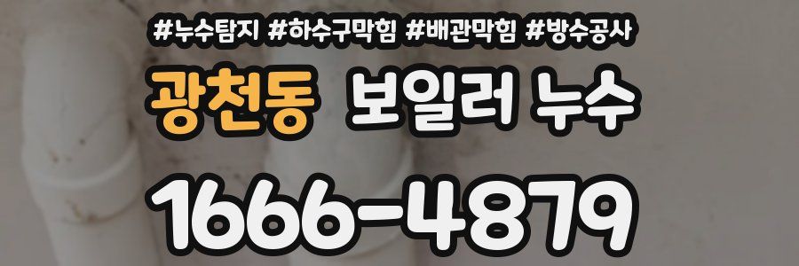 광천동 보일러 누수