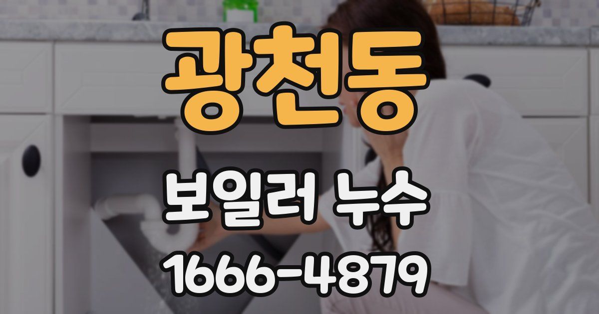 광천동 보일러 누수