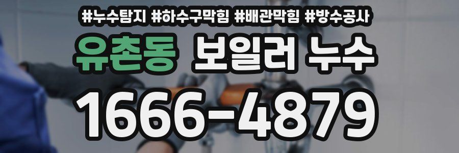 유촌동 보일러 누수