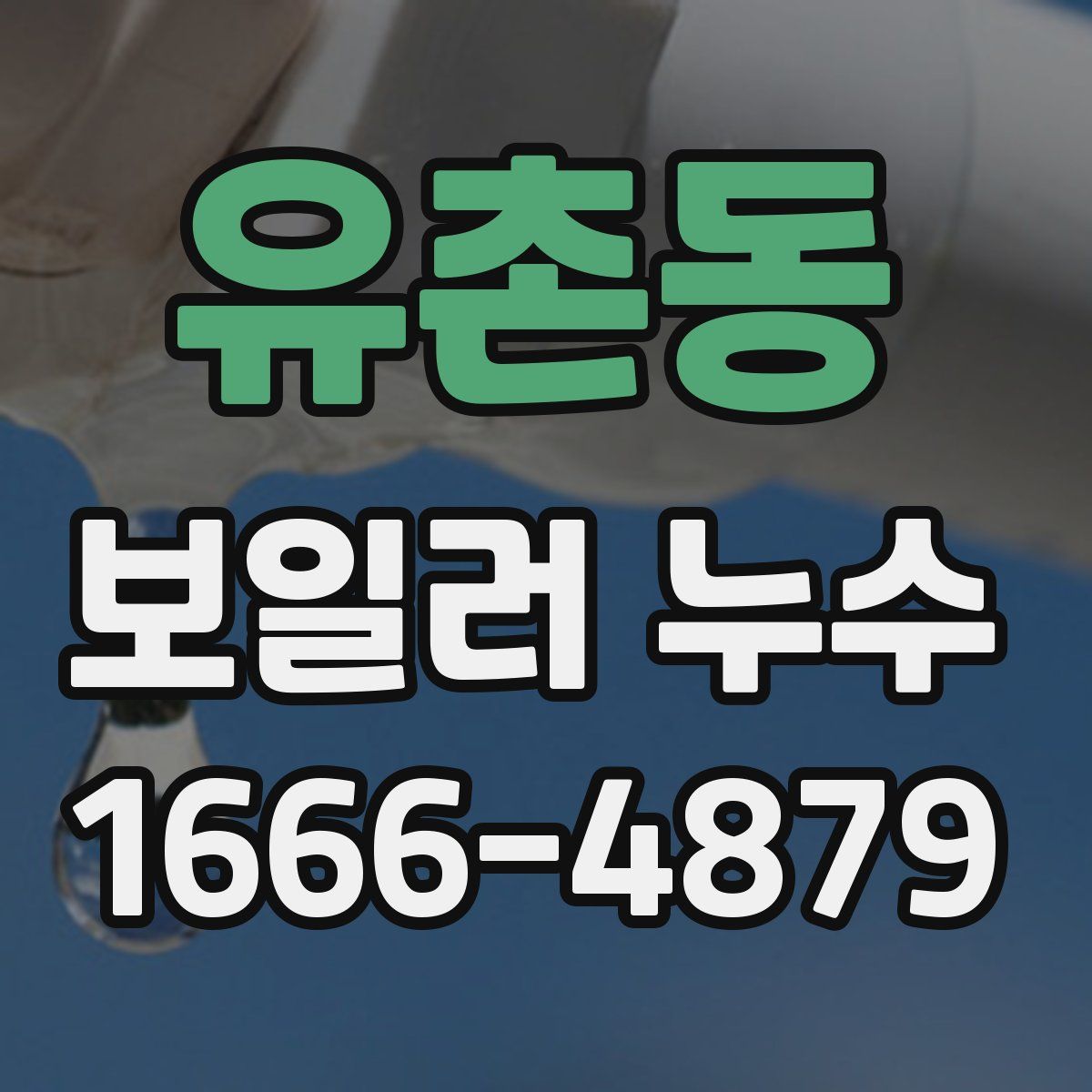 유촌동 보일러 누수