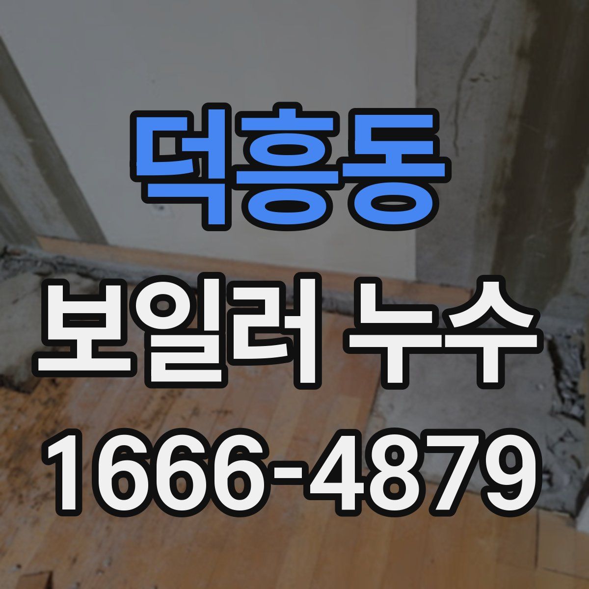 덕흥동 보일러 누수