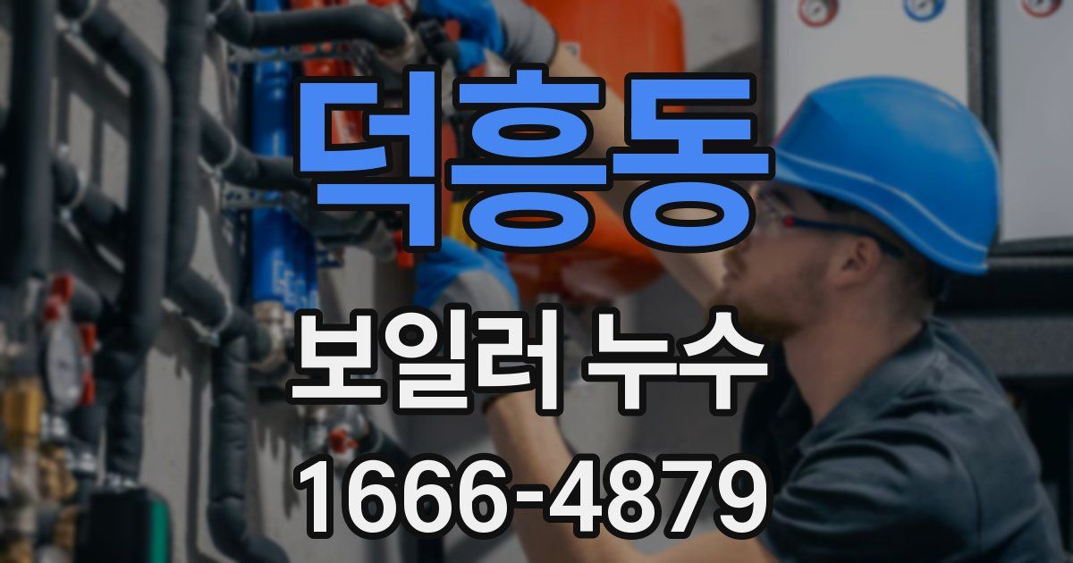 덕흥동 보일러 누수