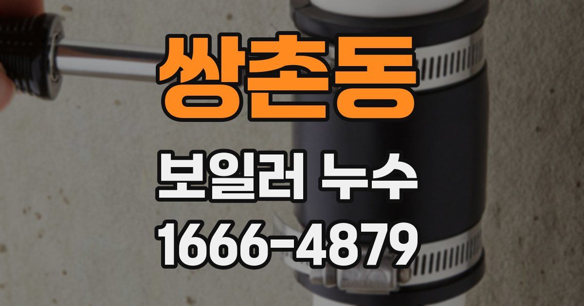 쌍촌동 보일러 누수