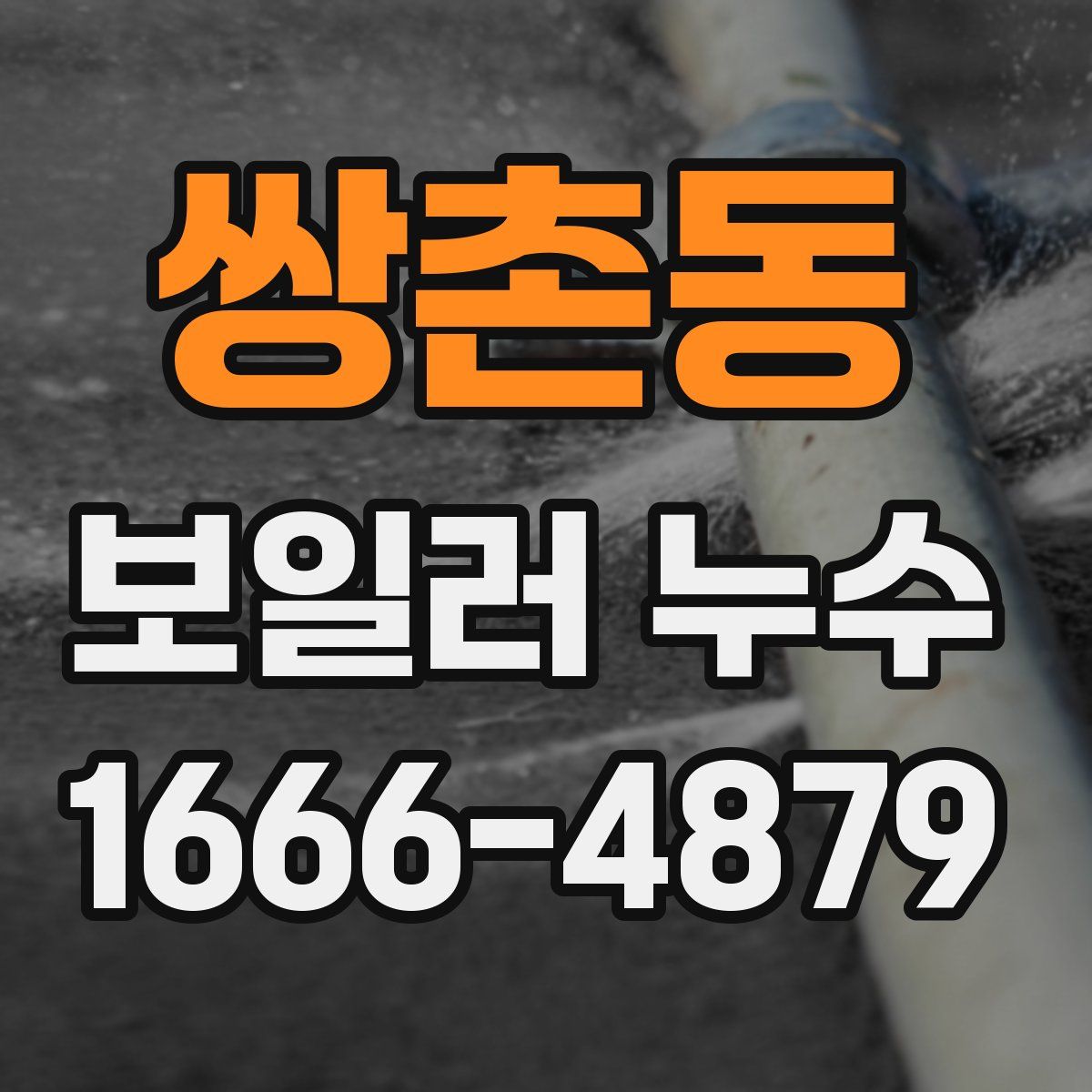 쌍촌동 보일러 누수