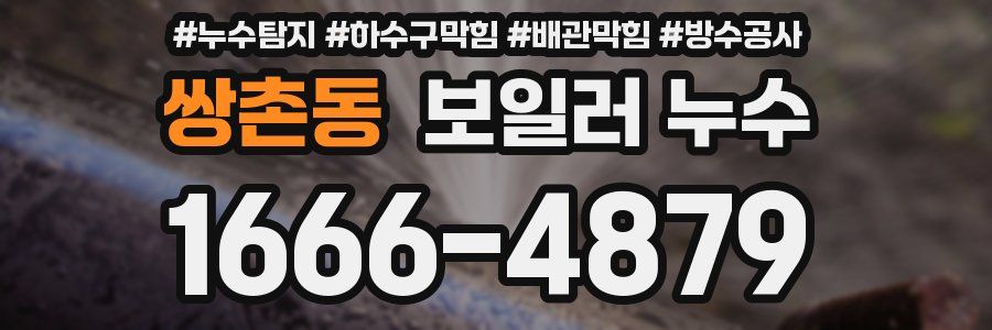 쌍촌동 보일러 누수