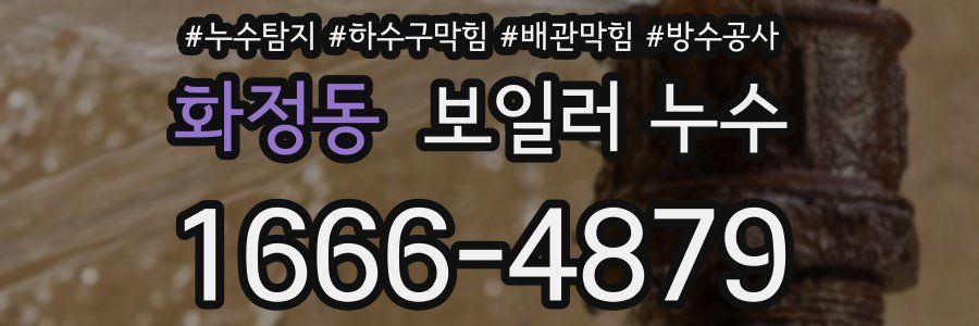 화정동 보일러 누수