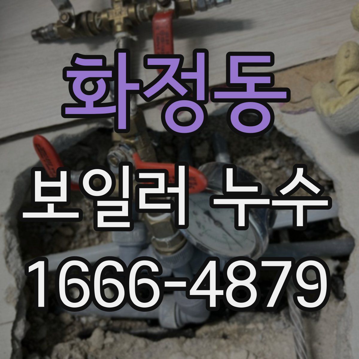 화정동 보일러 누수