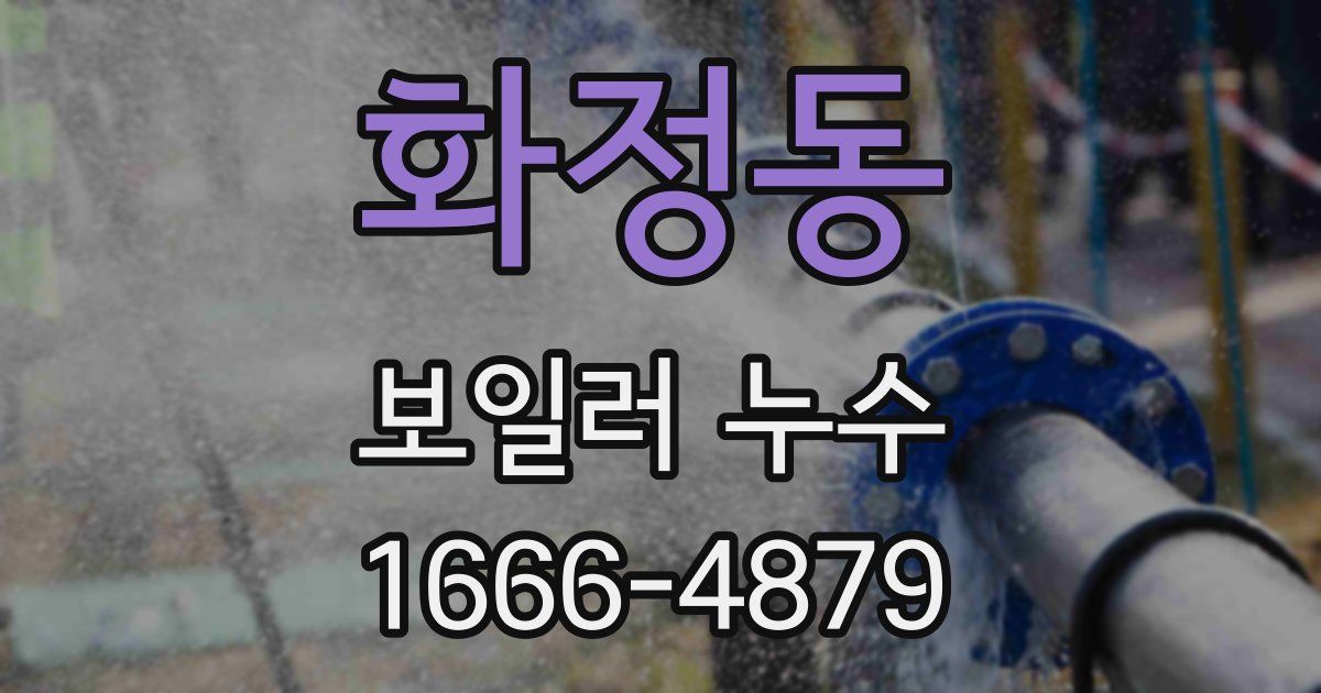 화정동 보일러 누수