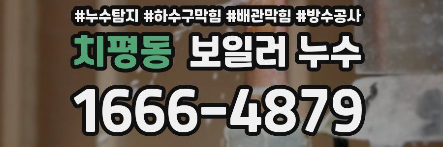 치평동 보일러 누수