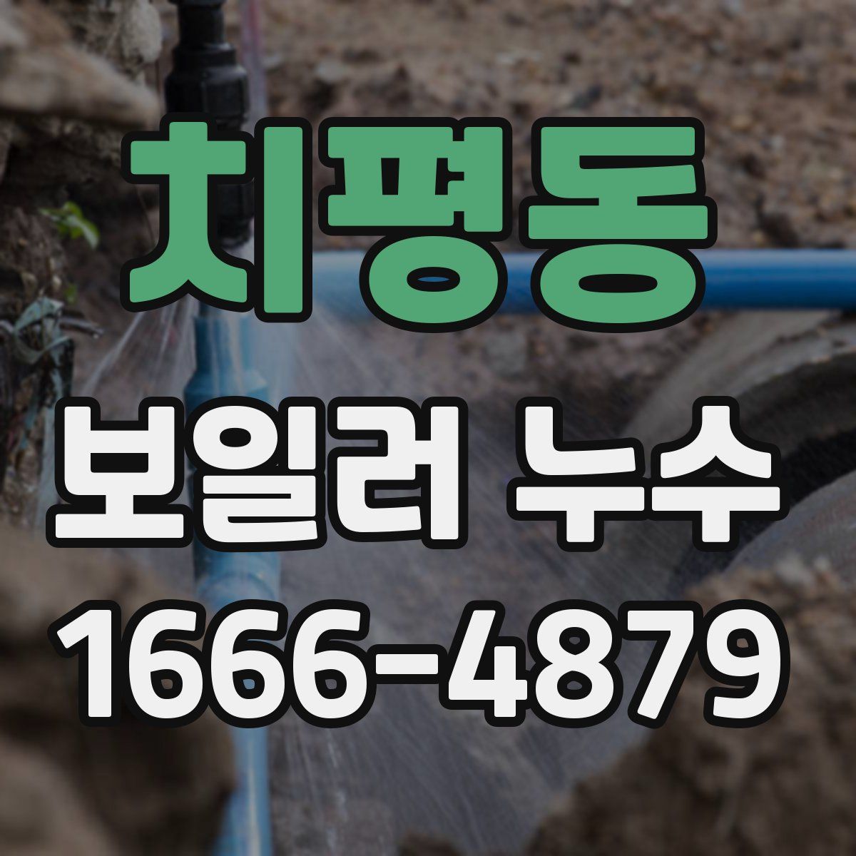 치평동 보일러 누수