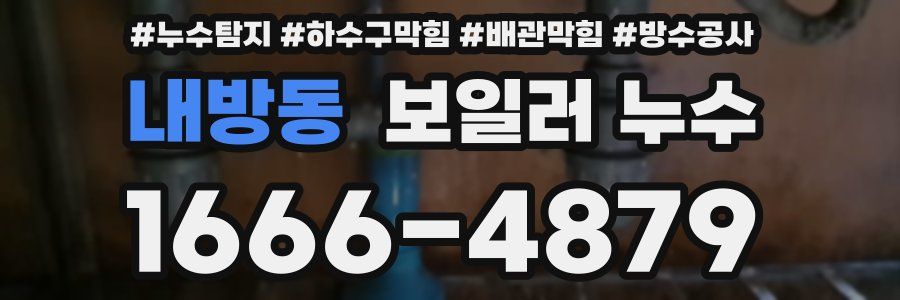 내방동 보일러 누수