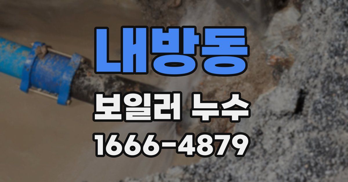 내방동 보일러 누수