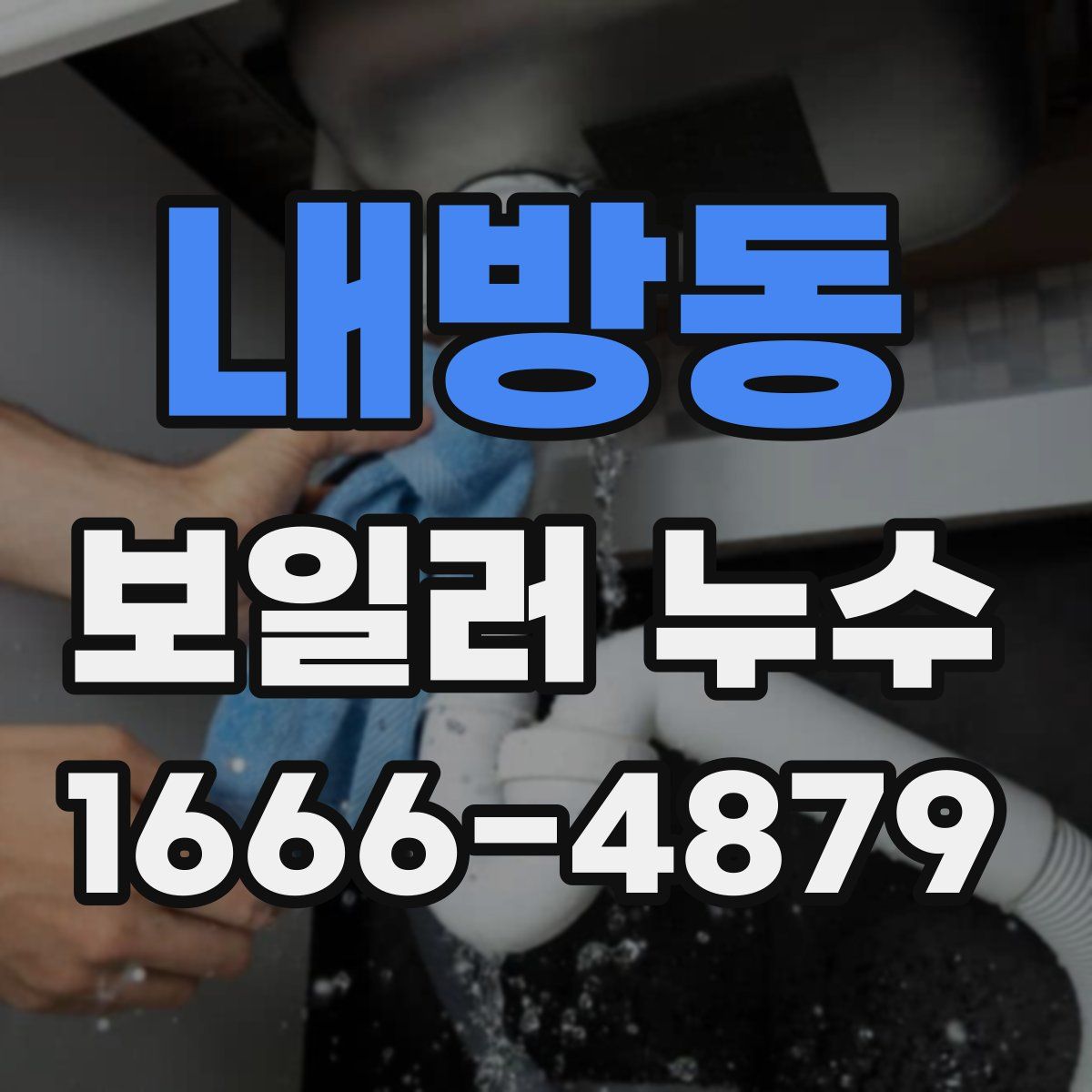내방동 보일러 누수
